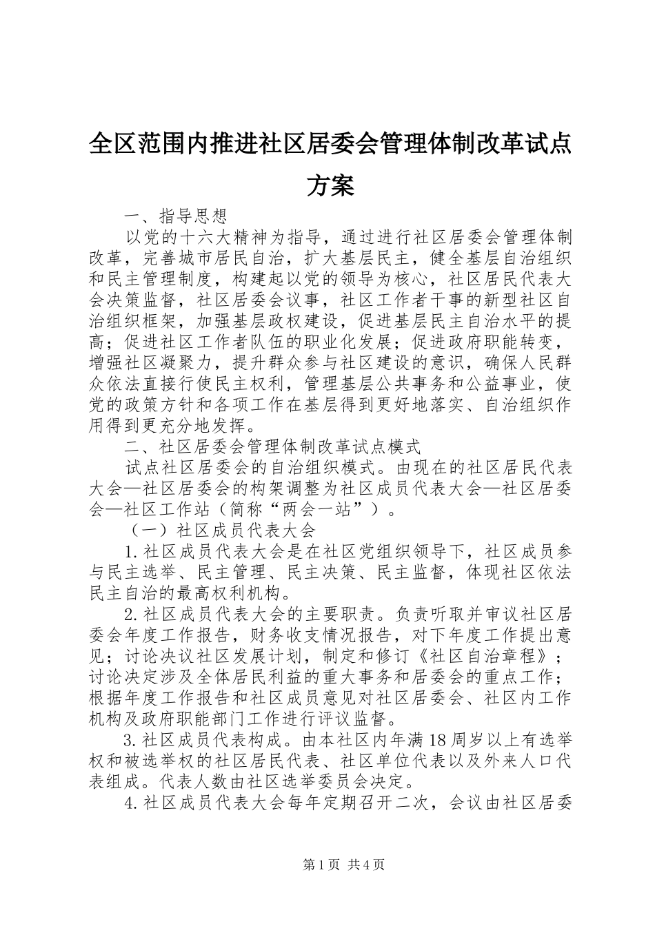 2024年全区范围内推进社区居委会管理体制改革试点方案_第1页