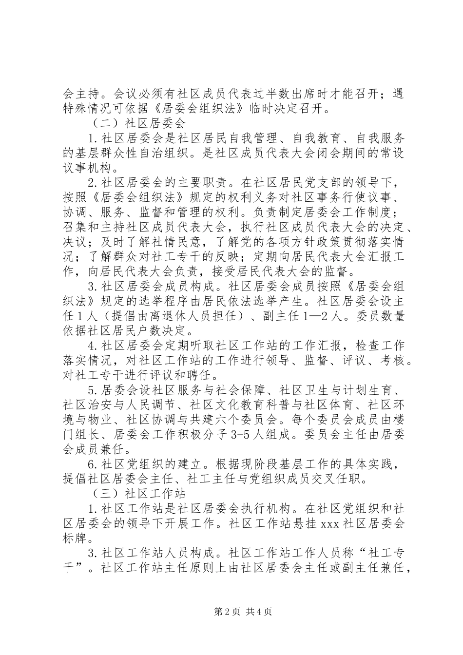 2024年全区范围内推进社区居委会管理体制改革试点方案_第2页