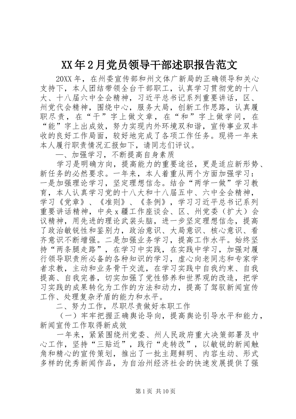 2024年月党员领导干部述职报告范文_第1页