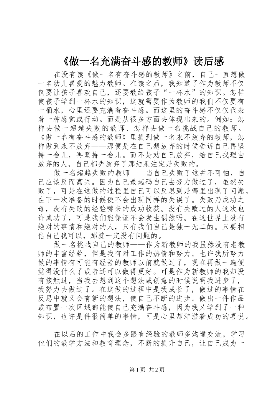 2024年做一名充满奋斗感的教师读后感_第1页