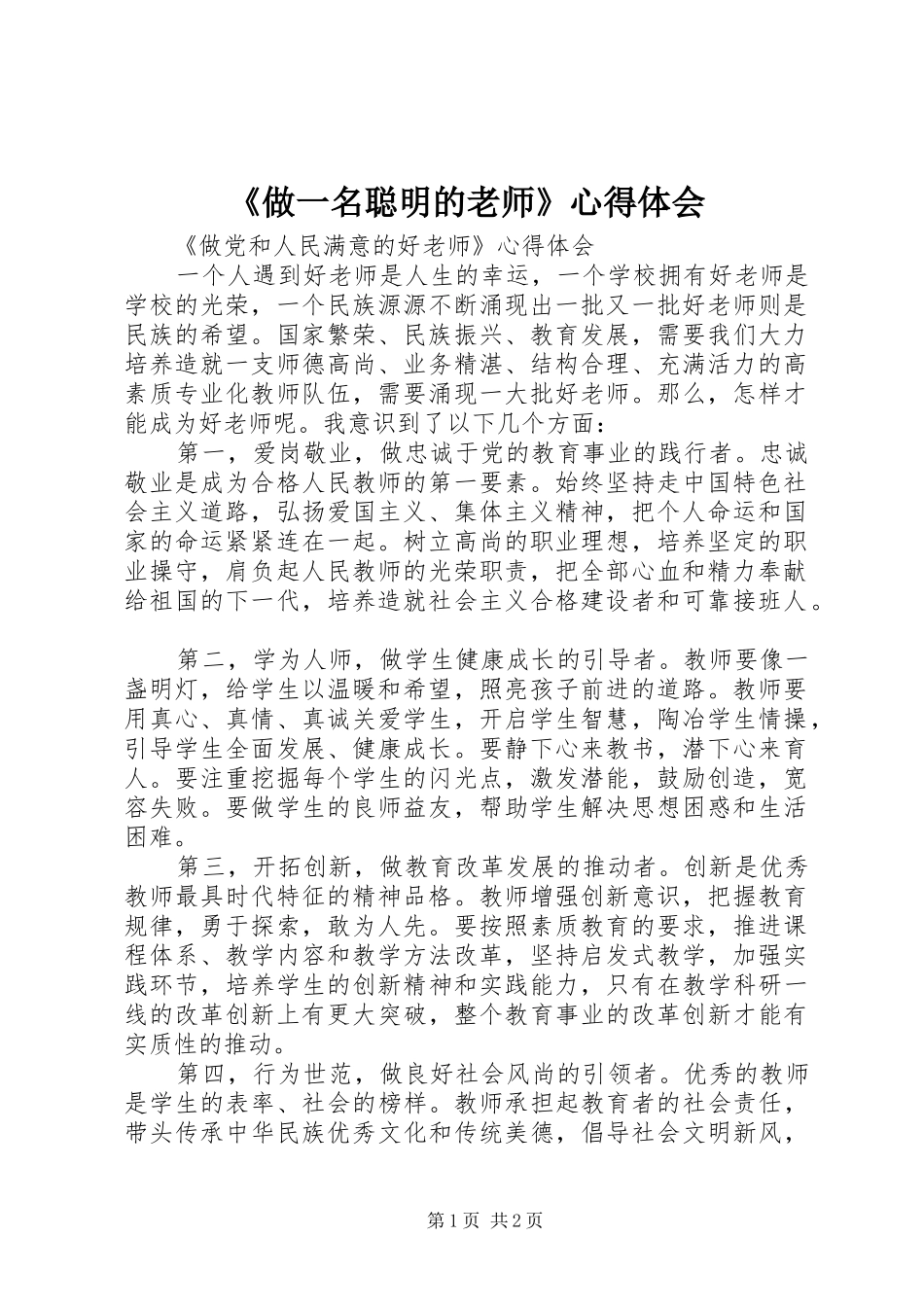 2024年做一名聪明的老师心得体会_第1页