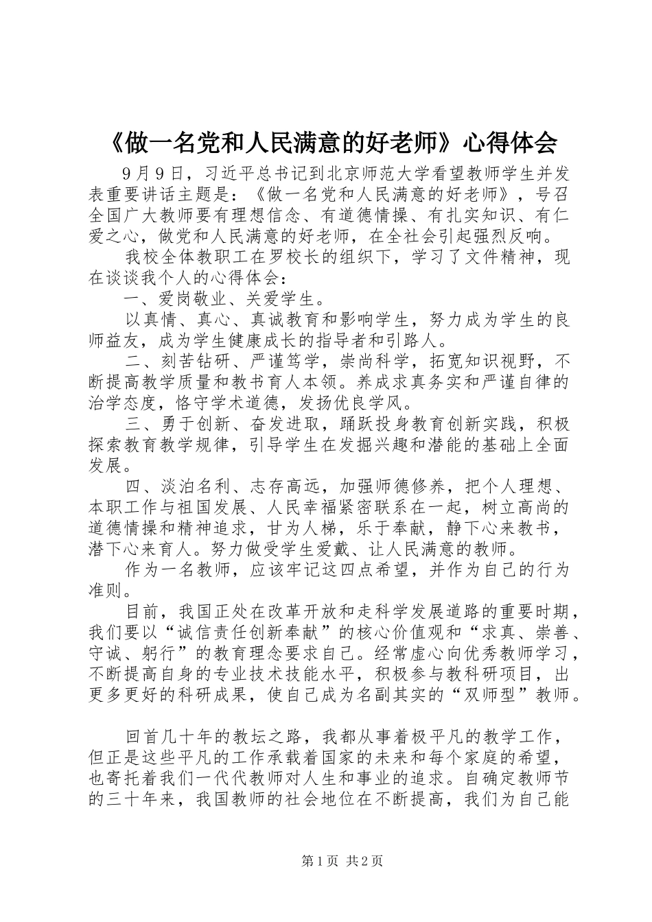 2024年做一名党和人民满意的好老师心得体会_第1页