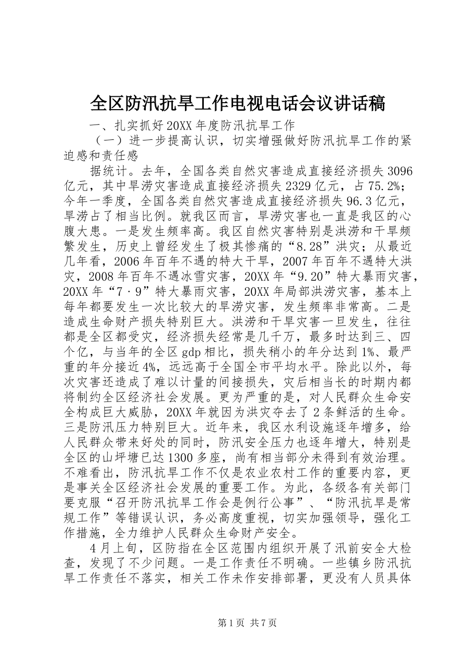 2024年全区防汛抗旱工作电视电话会议致辞稿_第1页