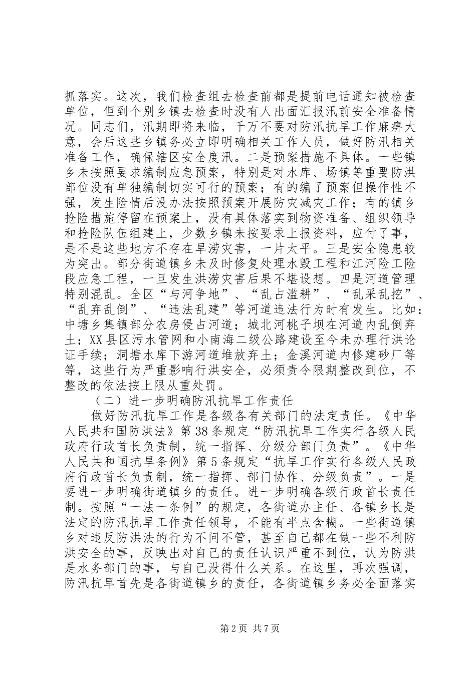 2024年全区防汛抗旱工作电视电话会议致辞稿_第2页