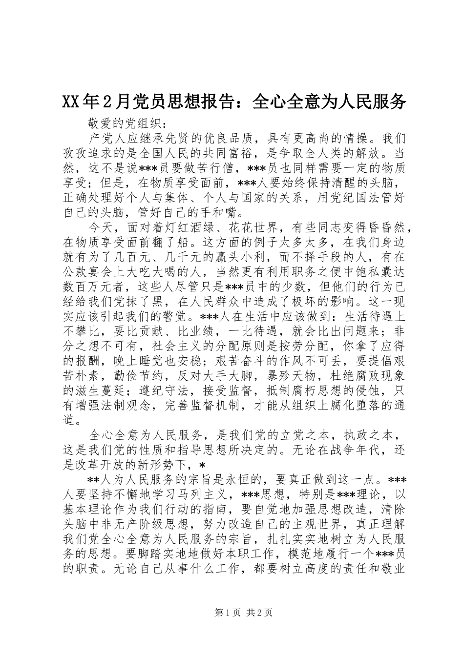 2024年月党员思想报告全心全意为人民服务_第1页