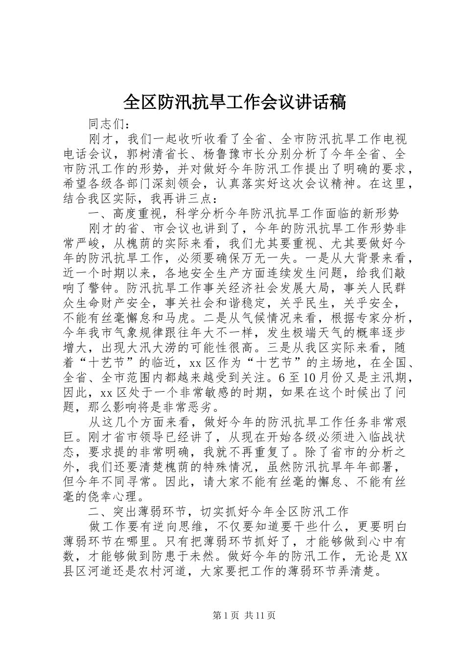 2024年全区防汛抗旱工作会议致辞稿_第1页
