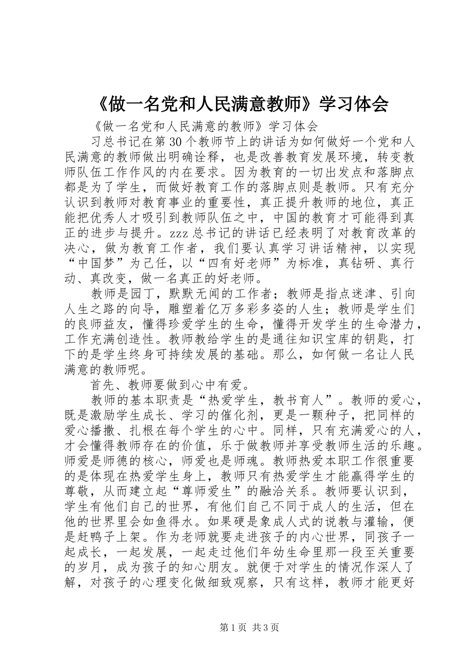 2024年做一名党和人民满意教师学习体会_第1页