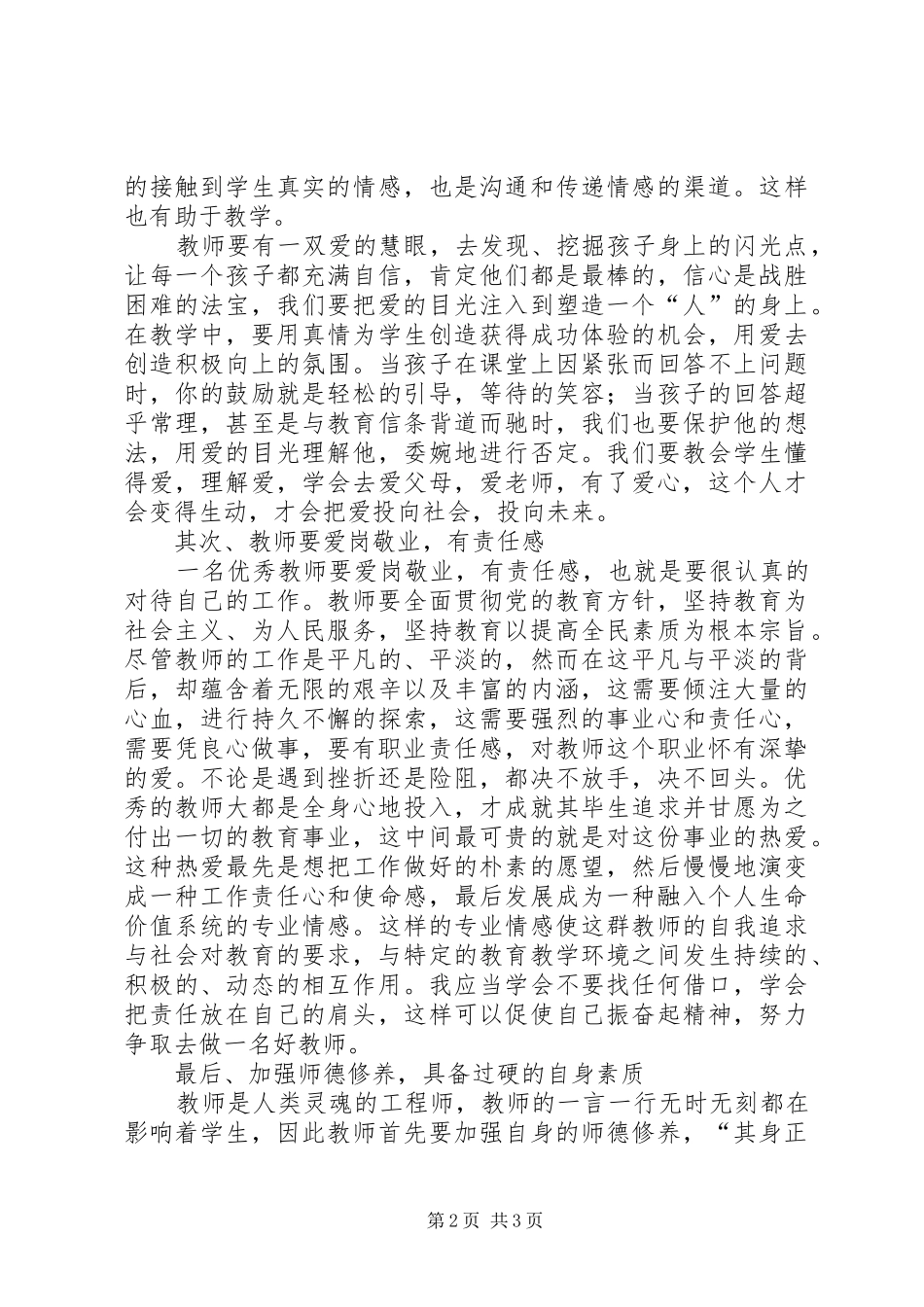 2024年做一名党和人民满意教师学习体会_第2页