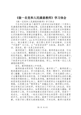 2024年做一名党和人民满意教师学习体会