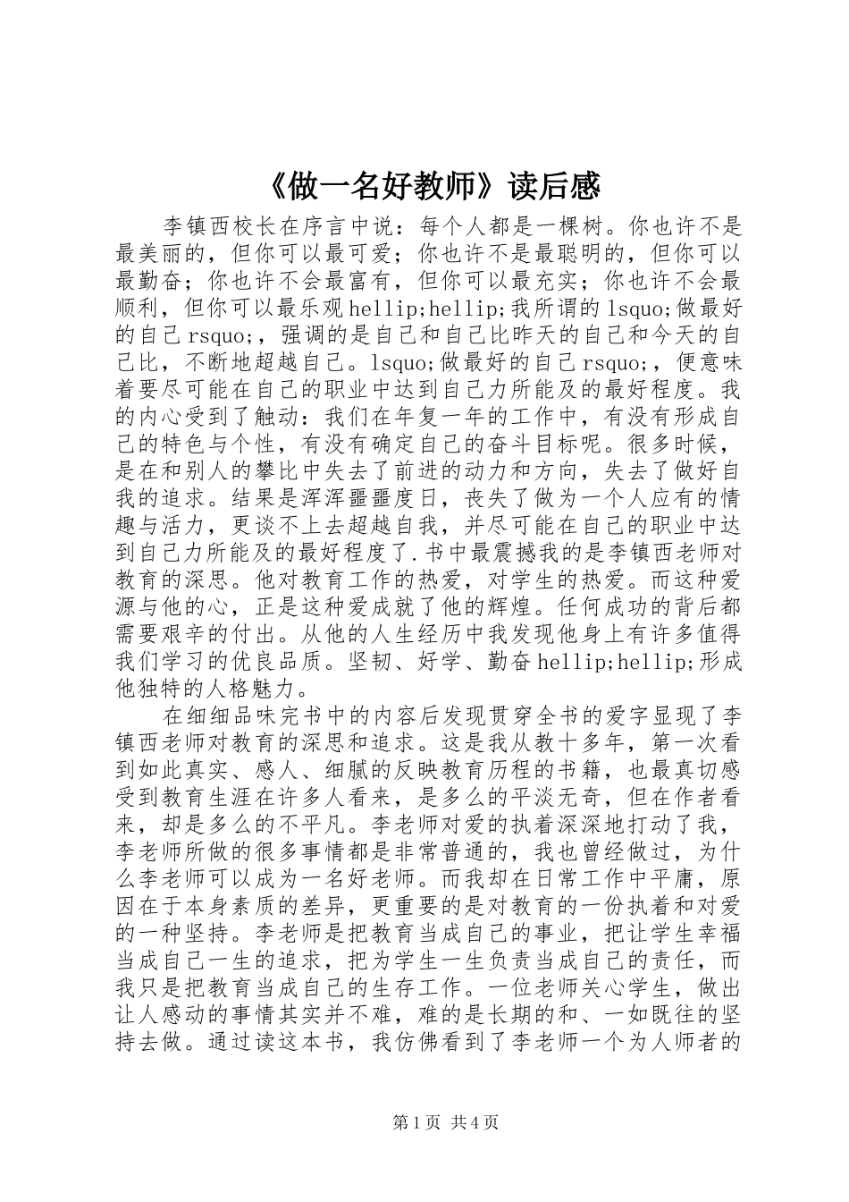 2024年做一名好教师读后感_第1页
