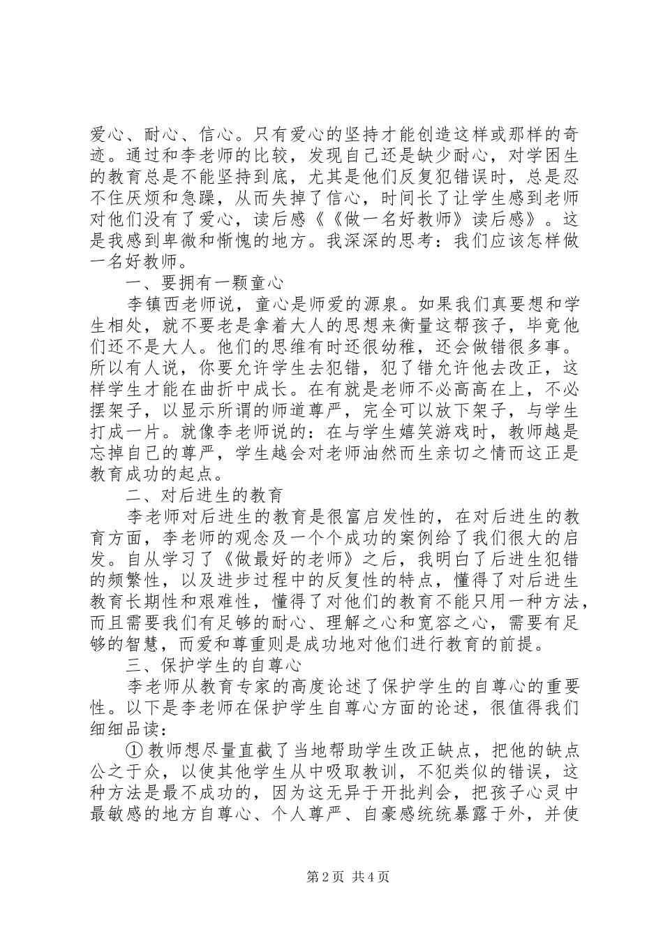 2024年做一名好教师读后感_第2页