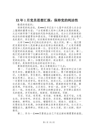 2024年月党员思想汇报保持党的纯洁性