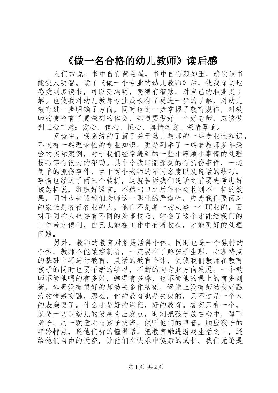 2024年做一名合格的幼儿教师读后感_第1页