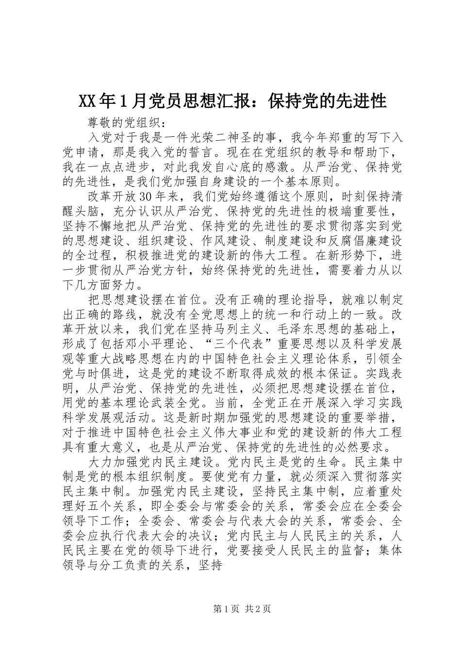 2024年月党员思想汇报保持党的先进性_第1页