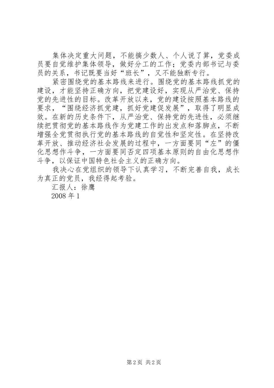 2024年月党员思想汇报保持党的先进性_第2页