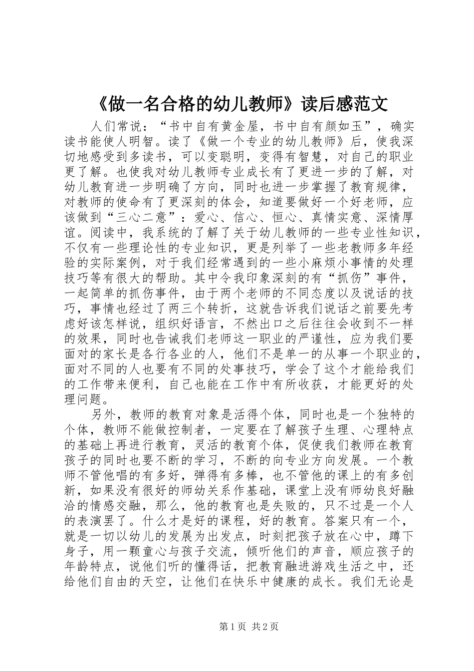 2024年做一名合格的幼儿教师读后感范文_第1页