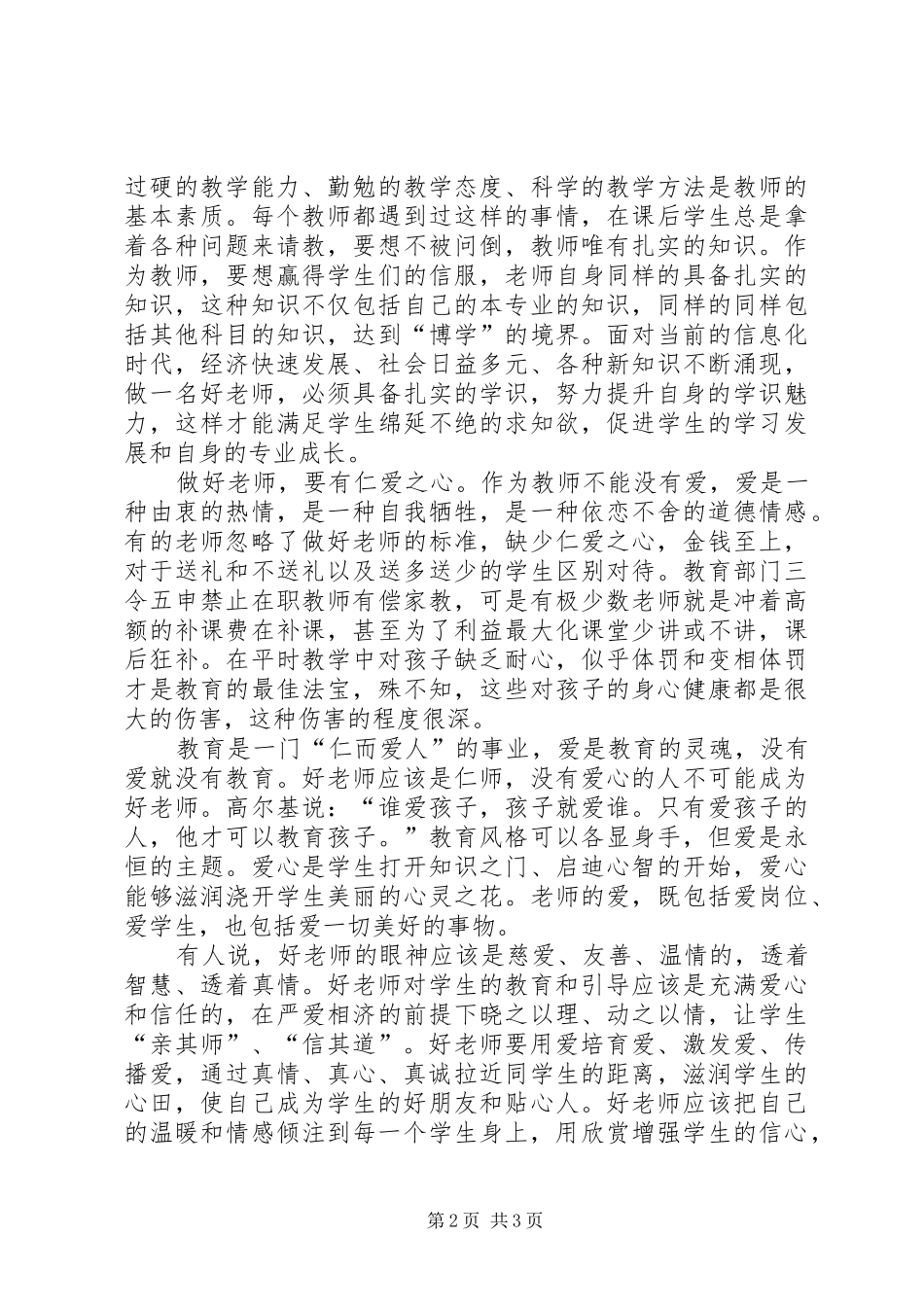 2024年做一名四有好老师演讲稿_第2页