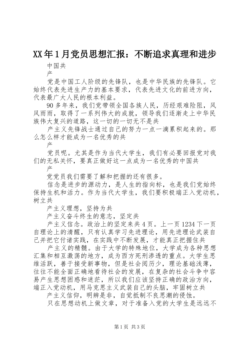 2024年月党员思想汇报不断追求真理和进步_第1页