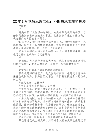 2024年月党员思想汇报不断追求真理和进步