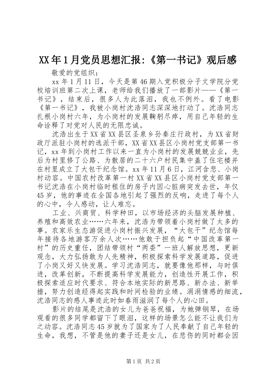 2024年月党员思想汇报第一书记观后感_第1页