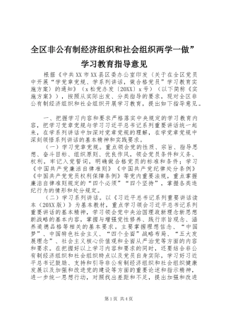 2024年全区非公有制经济组织和社会组织两学一做学习教育指导意见