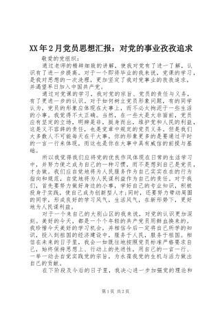 2024年月党员思想汇报对党的事业孜孜追求