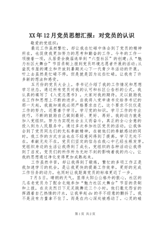 2024年月党员思想汇报对党员的认识