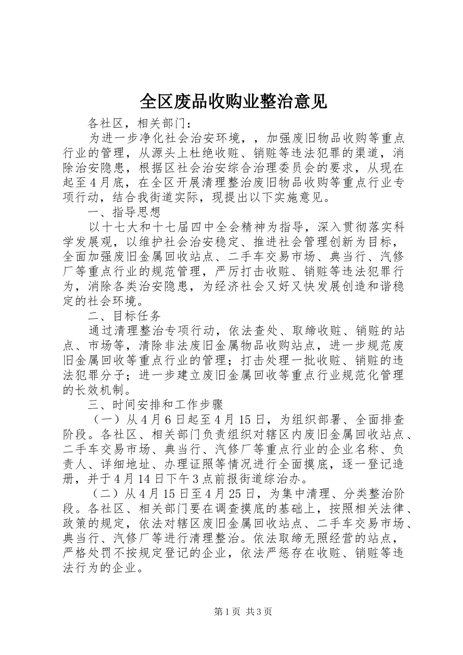 2024年全区废品收购业整治意见_第1页