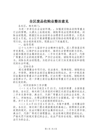 2024年全区废品收购业整治意见