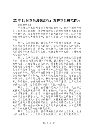 2024年月党员思想汇报发挥党员模范作用