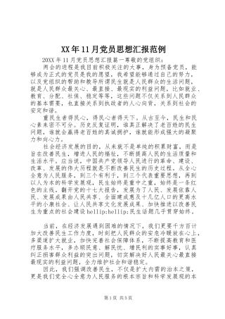 2024年月党员思想汇报范例