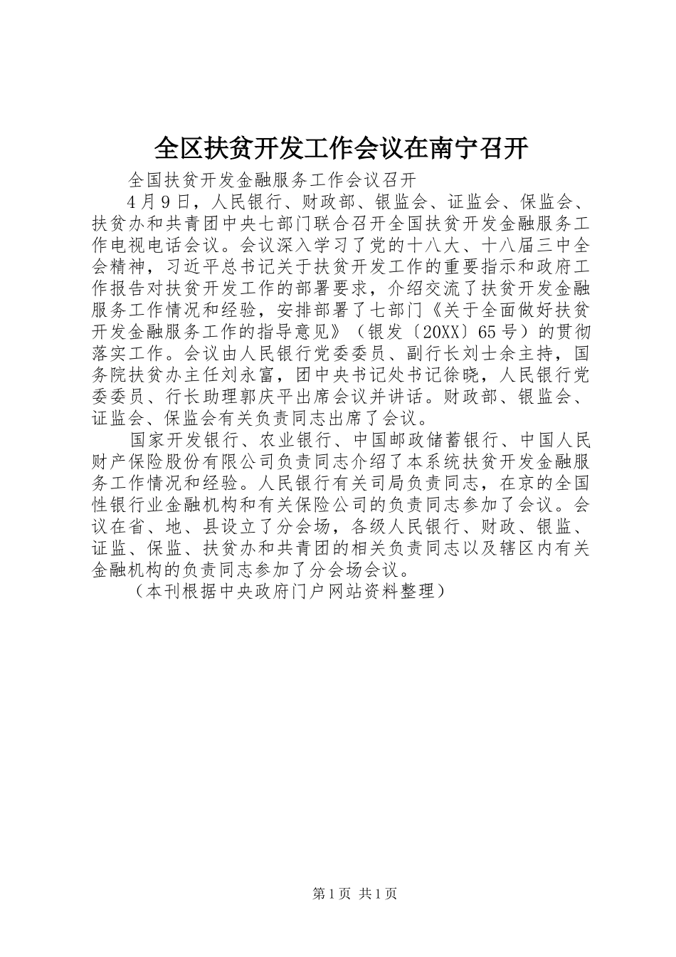 2024年全区扶贫开发工作会议在南宁召开_第1页