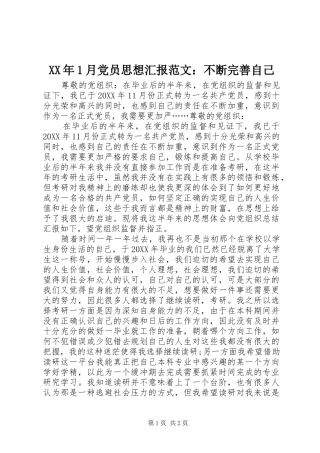 2024年月党员思想汇报范文不断完善自己