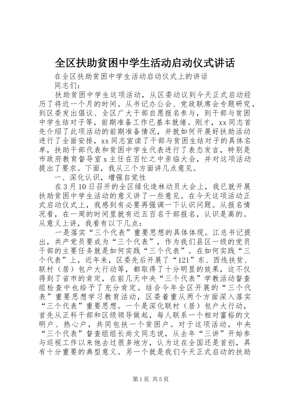 2024年全区扶助贫困中学生活动启动仪式致辞_第1页