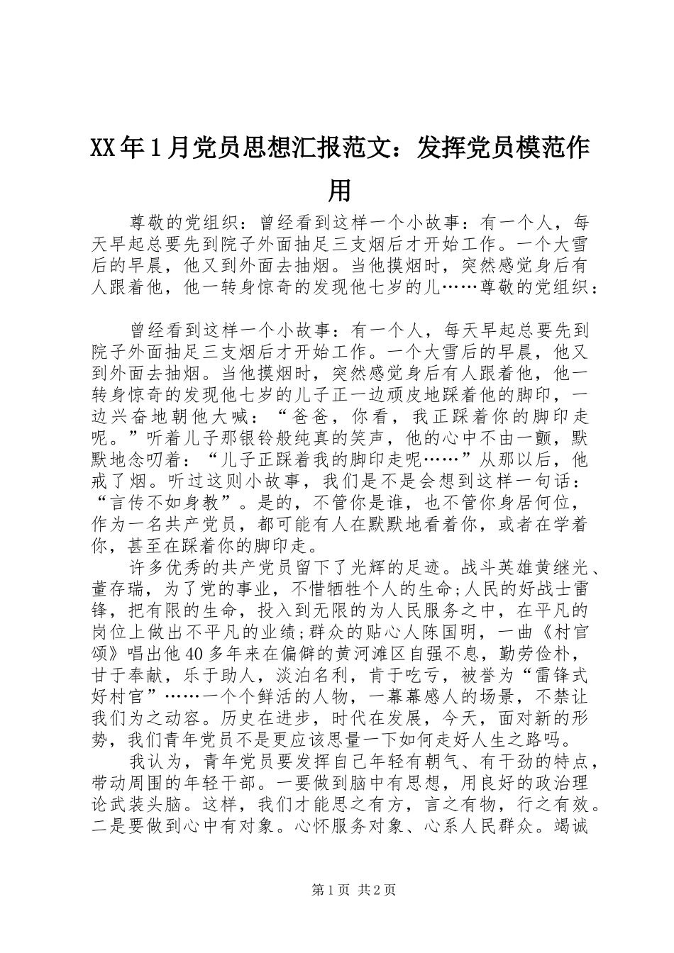 2024年月党员思想汇报范文发挥党员模范作用_第1页