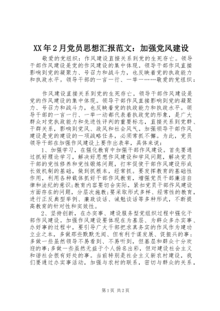 2024年月党员思想汇报范文加强党风建设