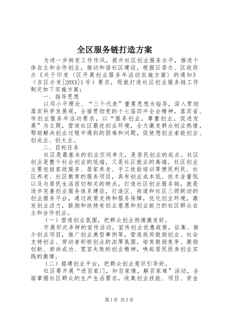 2024年全区服务链打造方案_第1页