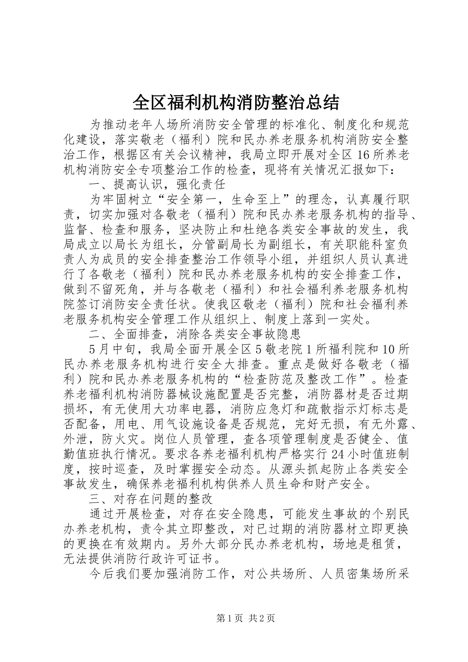2024年全区福利机构消防整治总结_第1页