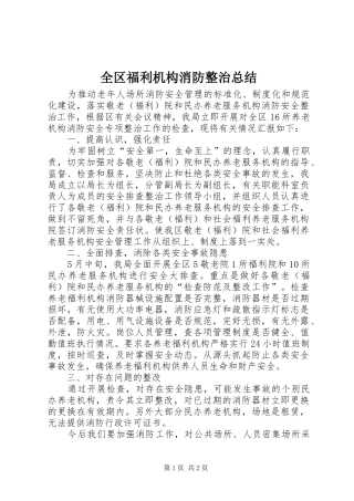 2024年全区福利机构消防整治总结