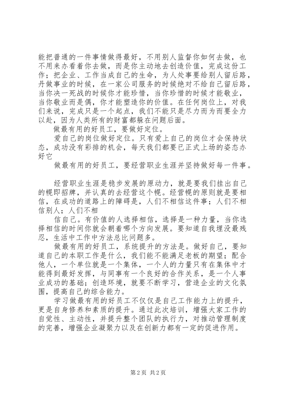 2024年做有用的好员工学习心得体会_第2页