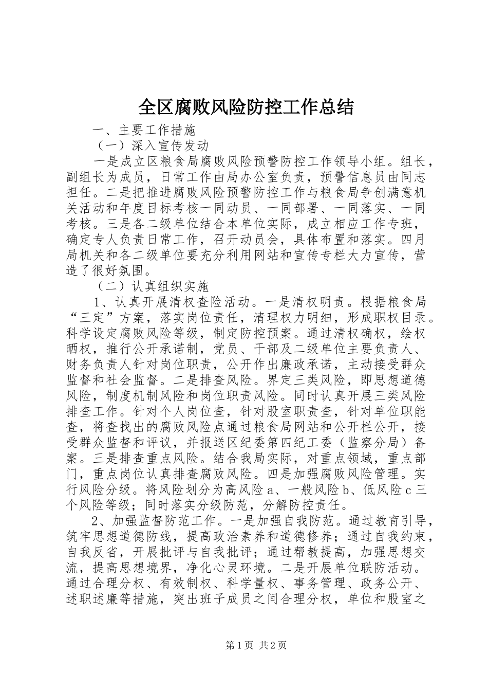 2024年全区腐败风险防控工作总结_第1页