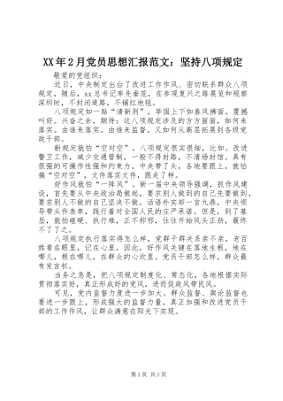 2024年月党员思想汇报范文坚持八项规定