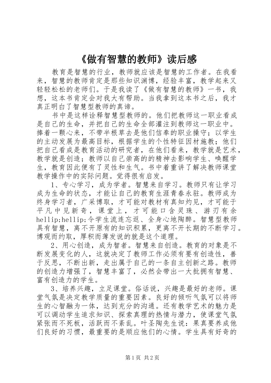 2024年做有智慧的教师读后感_第1页