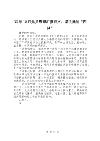 2024年月党员思想汇报范文坚决抵制四风