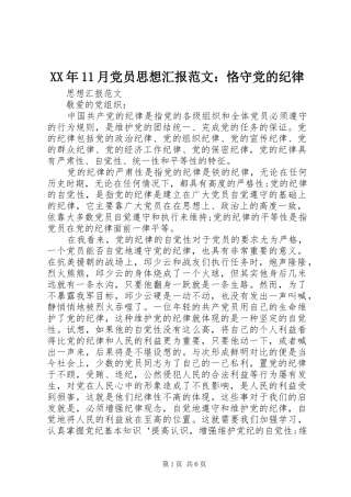2024年月党员思想汇报范文恪守党的纪律