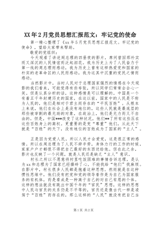 2024年月党员思想汇报范文牢记党的使命