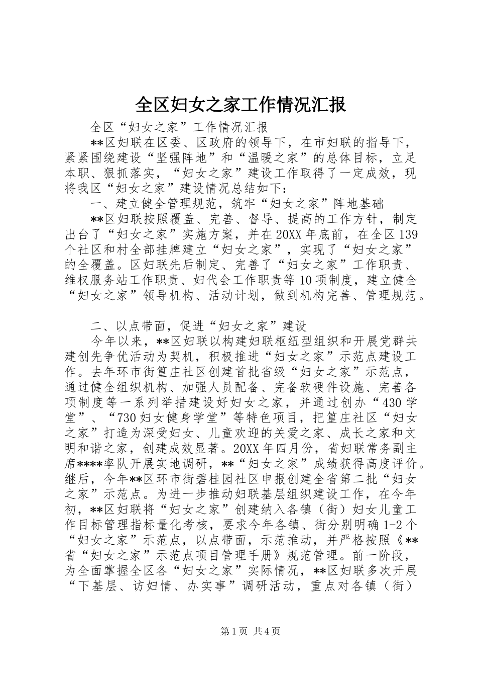 2024年全区妇女之家工作情况汇报_第1页