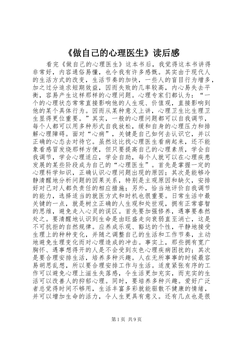 2024年做自己的心理医生读后感_第1页