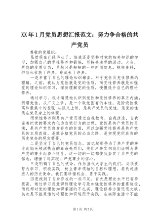 2024年月党员思想汇报范文努力争合格的共产党员