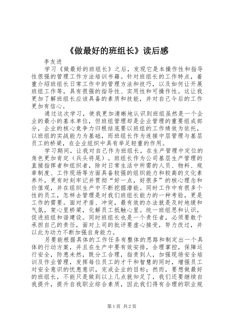 2024年做最好的班组长读后感_第1页